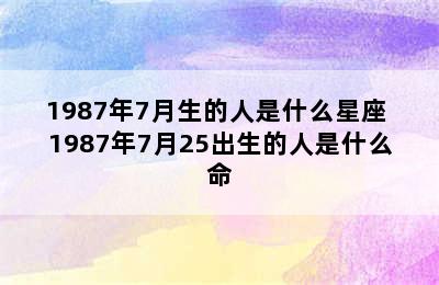 1987年7月生的人是什么星座 1987年7月25出生的人是什么命